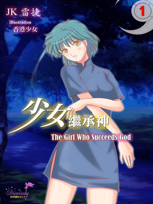 Title details for 少女繼承神 the Girl Who Succeeds God by JK雷捷 - Available
